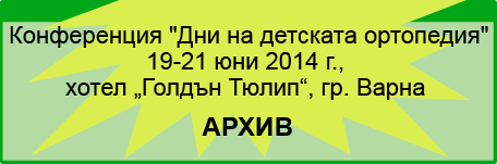 ДНИ НА ДЕТСКАТА ОРТОПЕДИЯ (изображение)