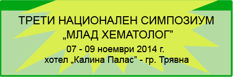 ТРЕТИ НАЦИОНАЛЕН СИМПОЗИУМ „МЛАД ХЕМАТОЛОГ” 