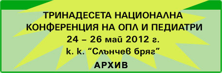 Тринадесета Национална конференция за ОПЛ и педиатри (изображение)