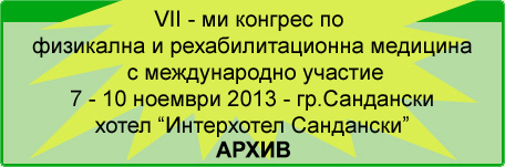 VII – ми Конгрес по физикална и рехабилитационна медицина (изображение)