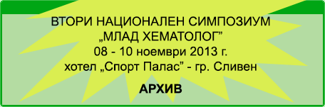 ВТОРИ НАЦИОНАЛЕН СИМПОЗИУМ „МЛАД ХЕМАТОЛОГ” (изображение)