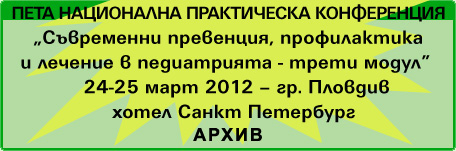 Пета Национална практическа конференция "Съвременна превенция, профилактика и лечение в педиатрията" (изображение)