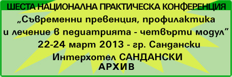 Шеста национална практическа конференция "Съвременна превенция, профилактика и лечение в педиатрията" (изображение)