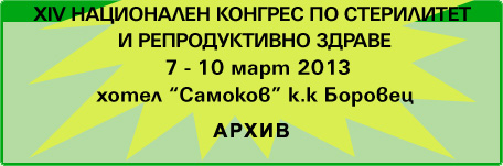 XIV Национален конгрес по стерилитет и репродуктивно здраве (изображение)