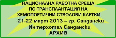 „НАЦИОНАЛНА РАБОТНА СРЕЩА ПО ТРАНСПЛАНТАЦИЯ НА ХЕМОПОЕТИЧНИ СТВОЛОВИ КЛЕТКИ” (изображение)