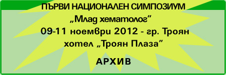 Първи Национален Симпозиум „Млад хематолог” (изображение)