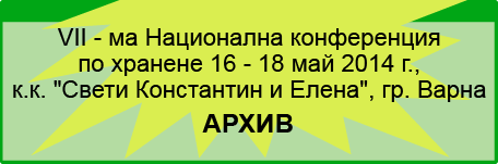 VII-МА НАЦИОНАЛНА КОНФЕРЕНЦИЯ ПО ХРАНЕНЕ (изображение)