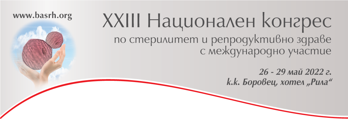 XXIII Национален конгрес по стерилитет и репродуктивно здраве (антетка)