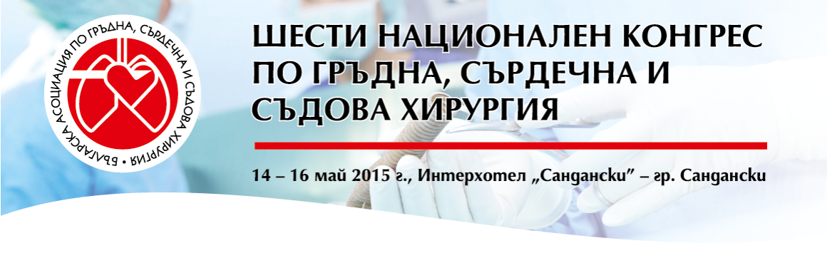 ШЕСТИ НАЦИОНАЛЕН КОНГРЕС ПО ГРЪДНА, СЪРДЕЧНА И СЪДОВА ХИРУРГИЯ (антетка)