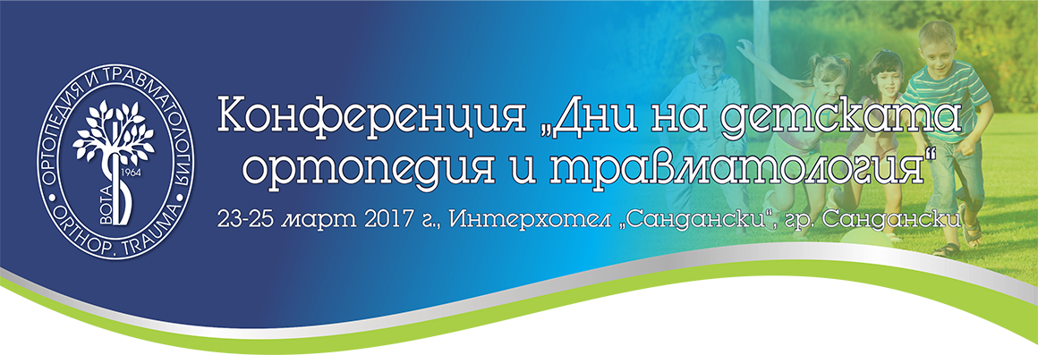 КОНФЕРЕНЦИЯ "ДНИ НА ДЕТСКАТА ОРТОПЕДИЯ И ТРАВМАТОЛОГИЯ" (антетка)