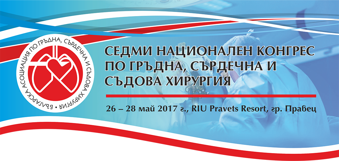 СЕДМИ НАЦИОНАЛЕН КОНГРЕС ПО ГРЪДНА, СЪРДЕЧНА И СЪДОВА ХИРУРГИЯ (антетка)