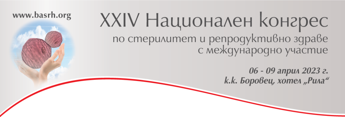 XXIV Национален конгрес по стерилитет и репродуктивно здраве с международно участие (антетка)