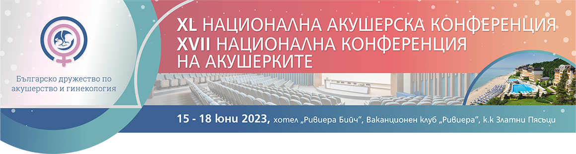 XL Национална акушерска конференция и XVII Национална конференция на акушерките (антетка)