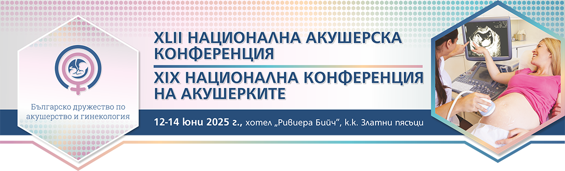 XLII Национална акушерска конференция и XIX Национална конференция