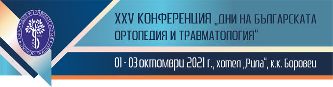 XXV КОНФЕРЕНЦИЯ "ДНИ НА БЪЛГАРСКАТА ОРТОПЕДИЯ И ТРАВМАТОЛОГИЯ" (антетка)