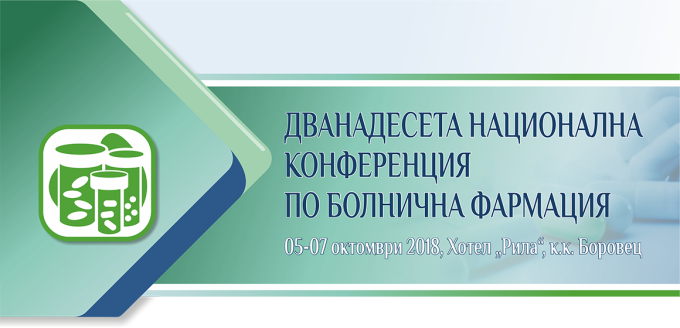 Дванадесета Национална конференция по болнична фармация (антетка)