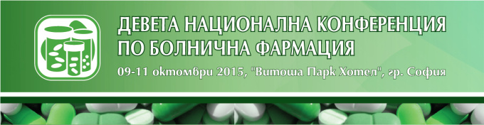 Девета Национална конференция по болнична фармация (антетка)