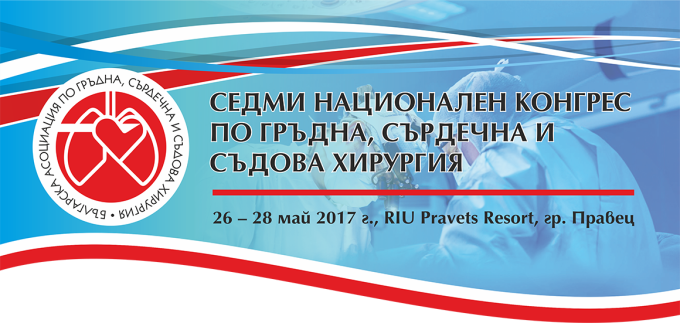 СЕДМИ НАЦИОНАЛЕН КОНГРЕС ПО ГРЪДНА, СЪРДЕЧНА И СЪДОВА ХИРУРГИЯ (антетка)