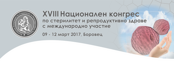 БЪЛГАРСКА АСОЦИАЦИЯ ПО СТЕРИЛИТЕТ И РЕПРОДУКТИВНО ЗДРАВЕ (антетка)