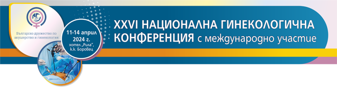 XXVI НАЦИОНАЛНА ГИНЕКОЛОГИЧНА КОНФЕРЕНЦИЯ С МЕЖДУНАРОДНО УЧАСТИЕ (антетка)