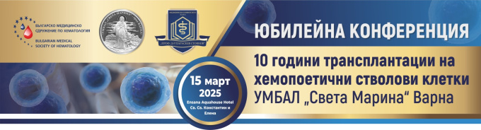 Юбилейна конференция 10 години Трансплантации на хемопоетични ствлови клетки при УМБАЛ „Света Марина“, гр. Варна